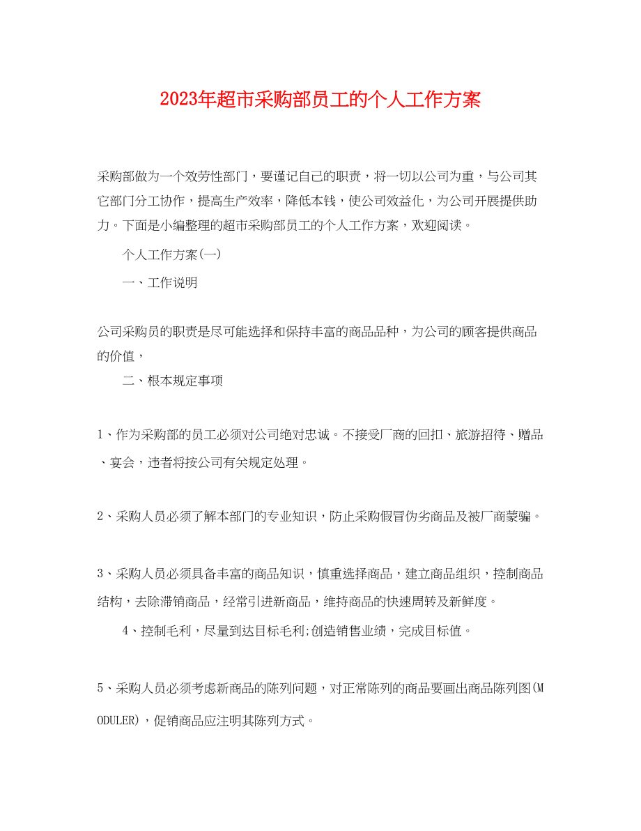 2023年超市采购部员工的个人工作计划.docx_第1页