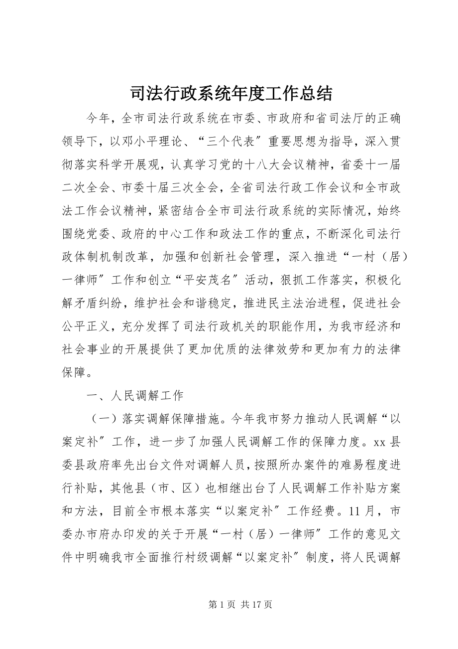 2023年司法行政系统年度工作总结.docx_第1页