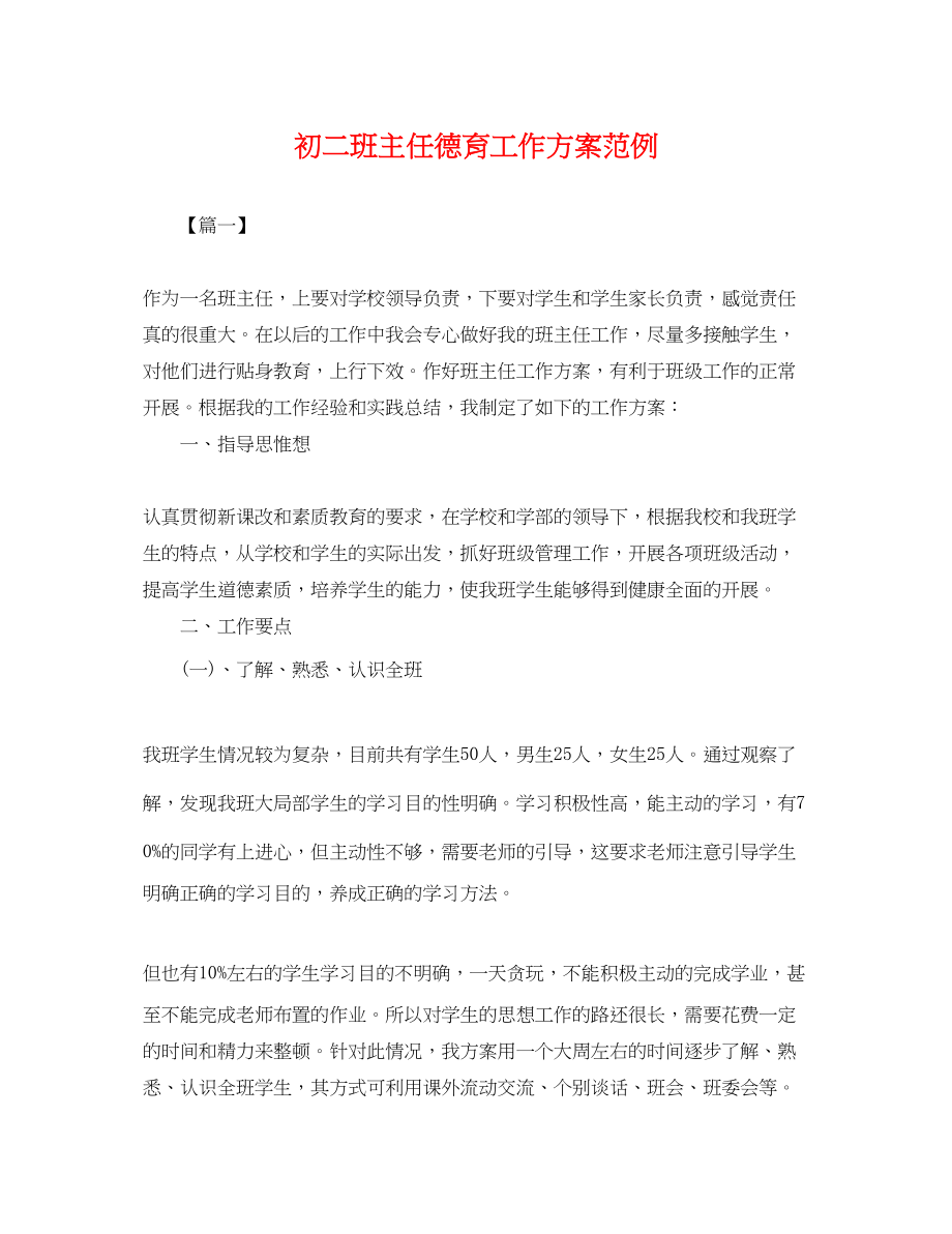 2023年初二班主任德育工作计划范例.docx_第1页