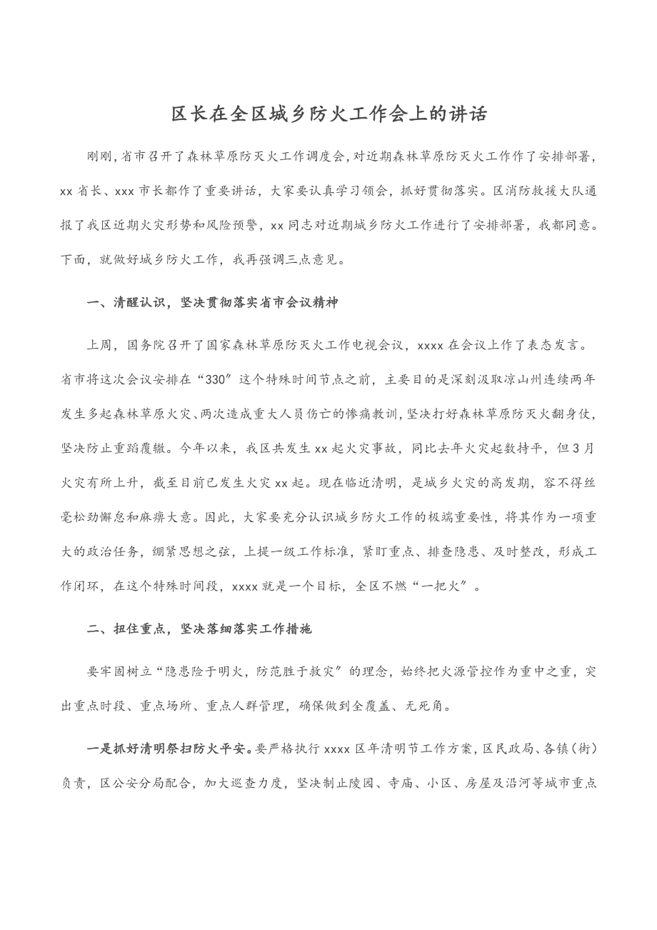 区长在2023年全区城乡防火工作会上的讲话.docx_第1页