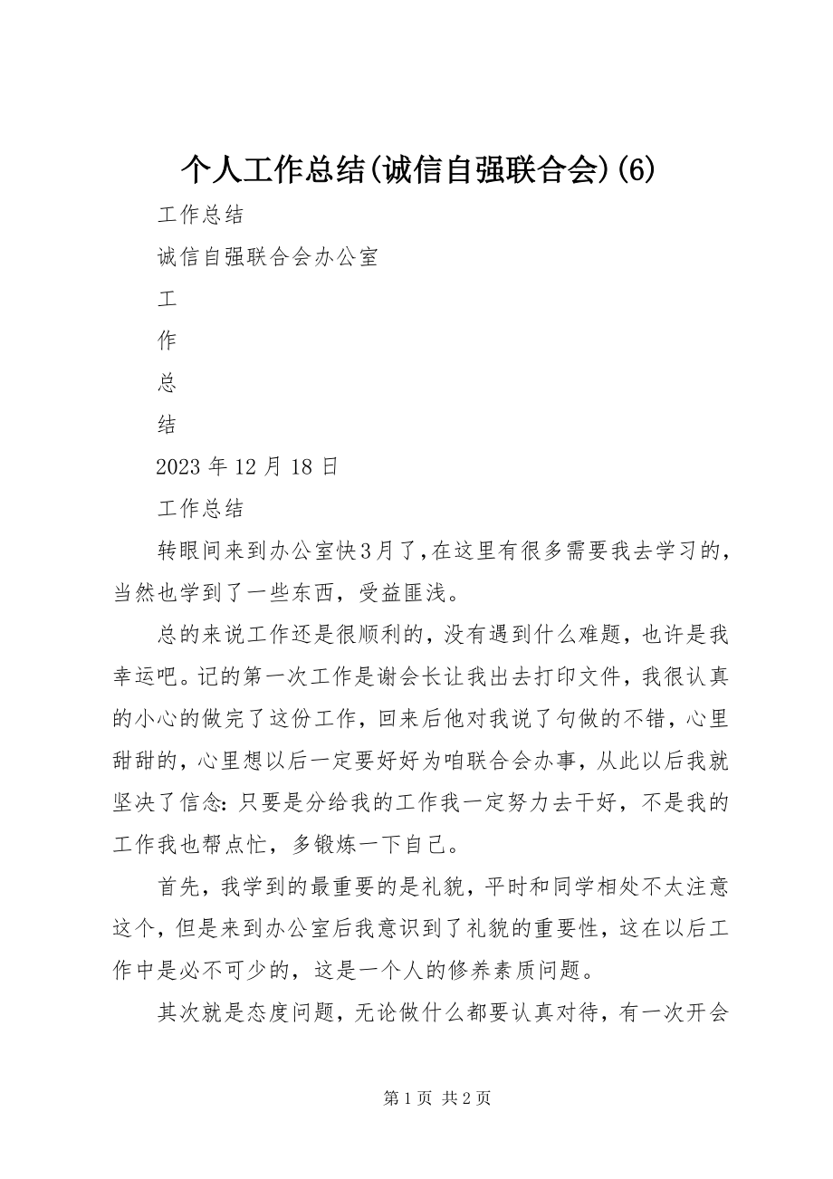 2023年个人工作总结诚信自强联合会6.docx_第1页