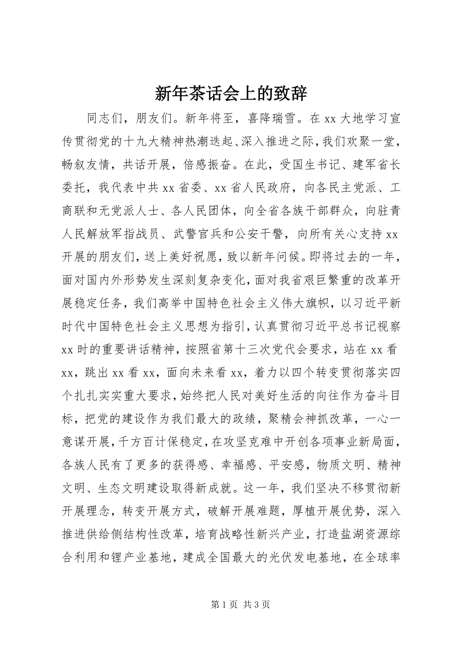 2023年新年茶话会上的致辞.docx_第1页