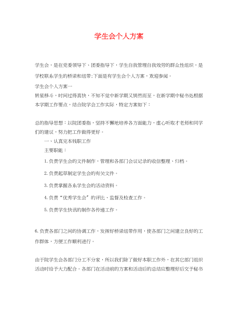 2023年学生会个人计划.docx_第1页