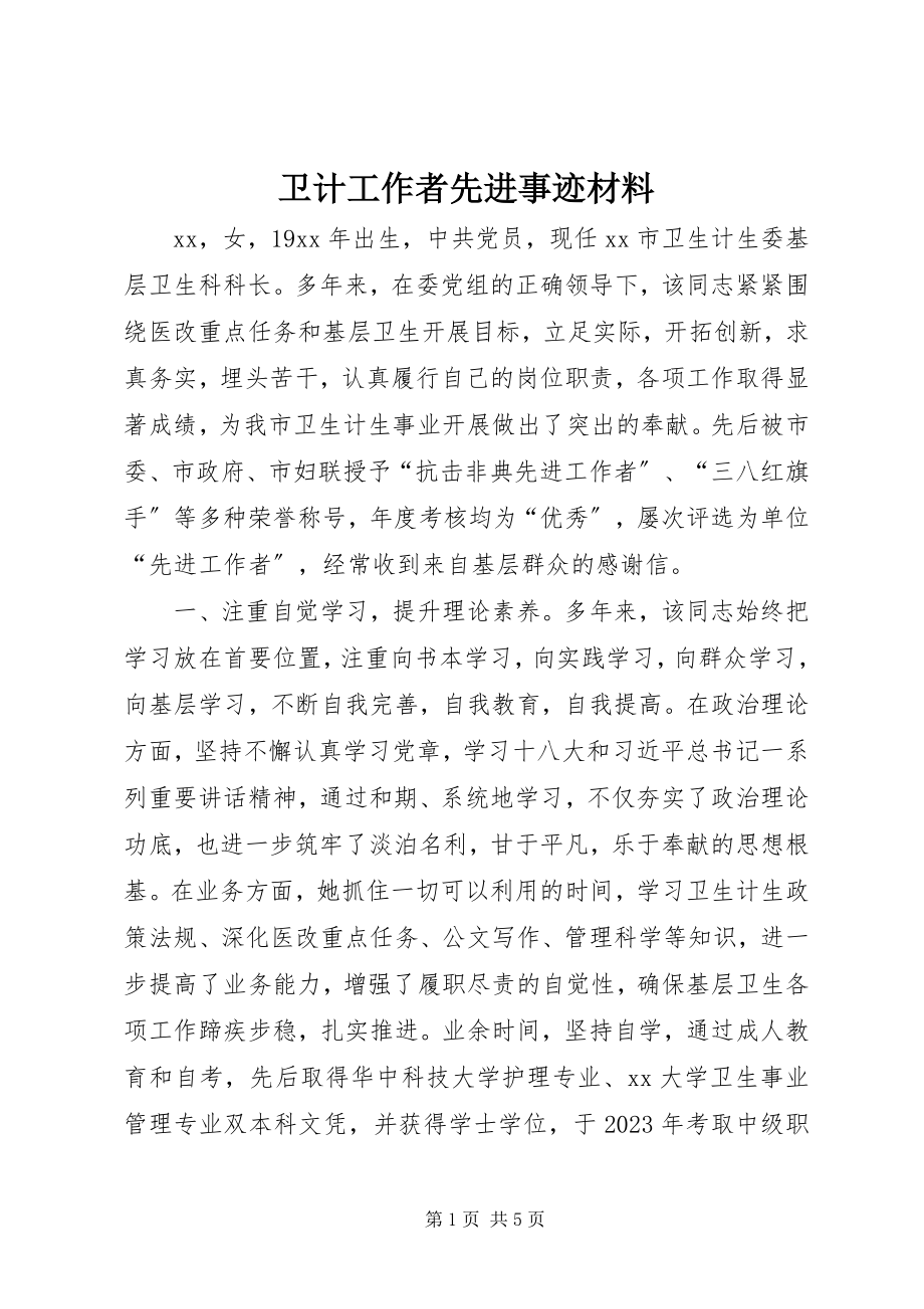 2023年卫计工作者先进事迹材料.docx_第1页