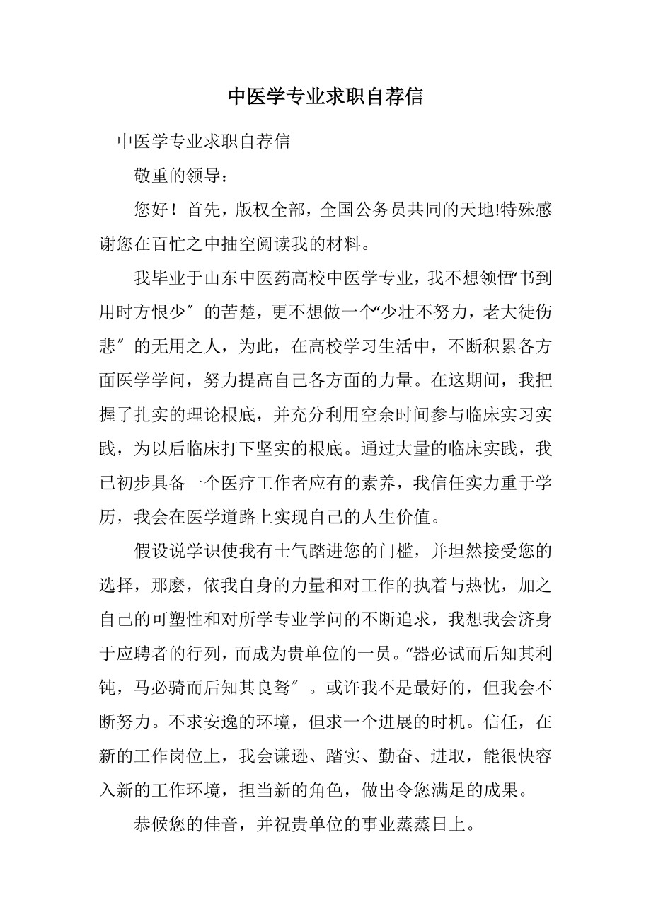 2023年中医学专业求职自荐信.docx_第1页