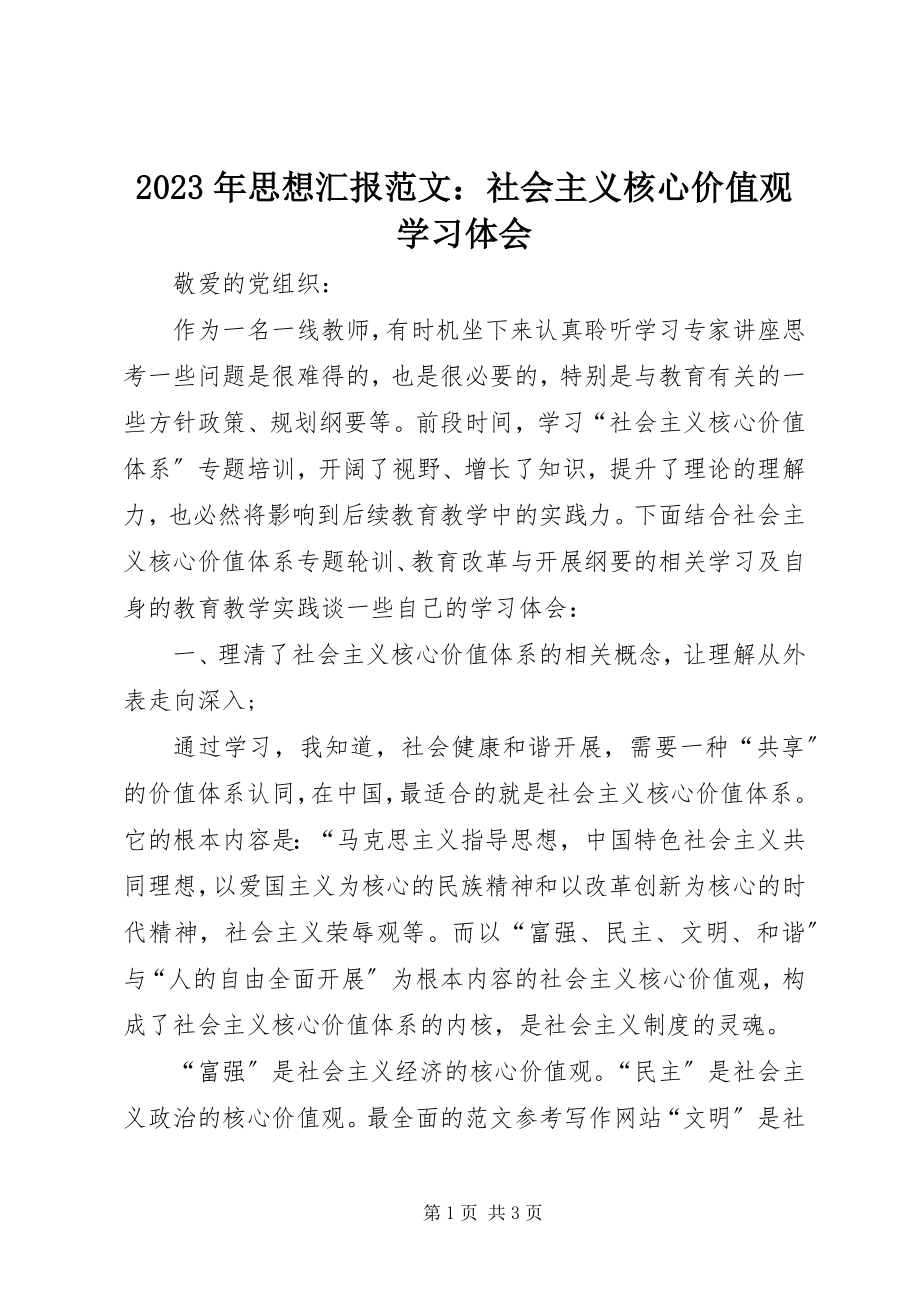 2023年思想汇报社会主义核心价值观学习体会.docx_第1页