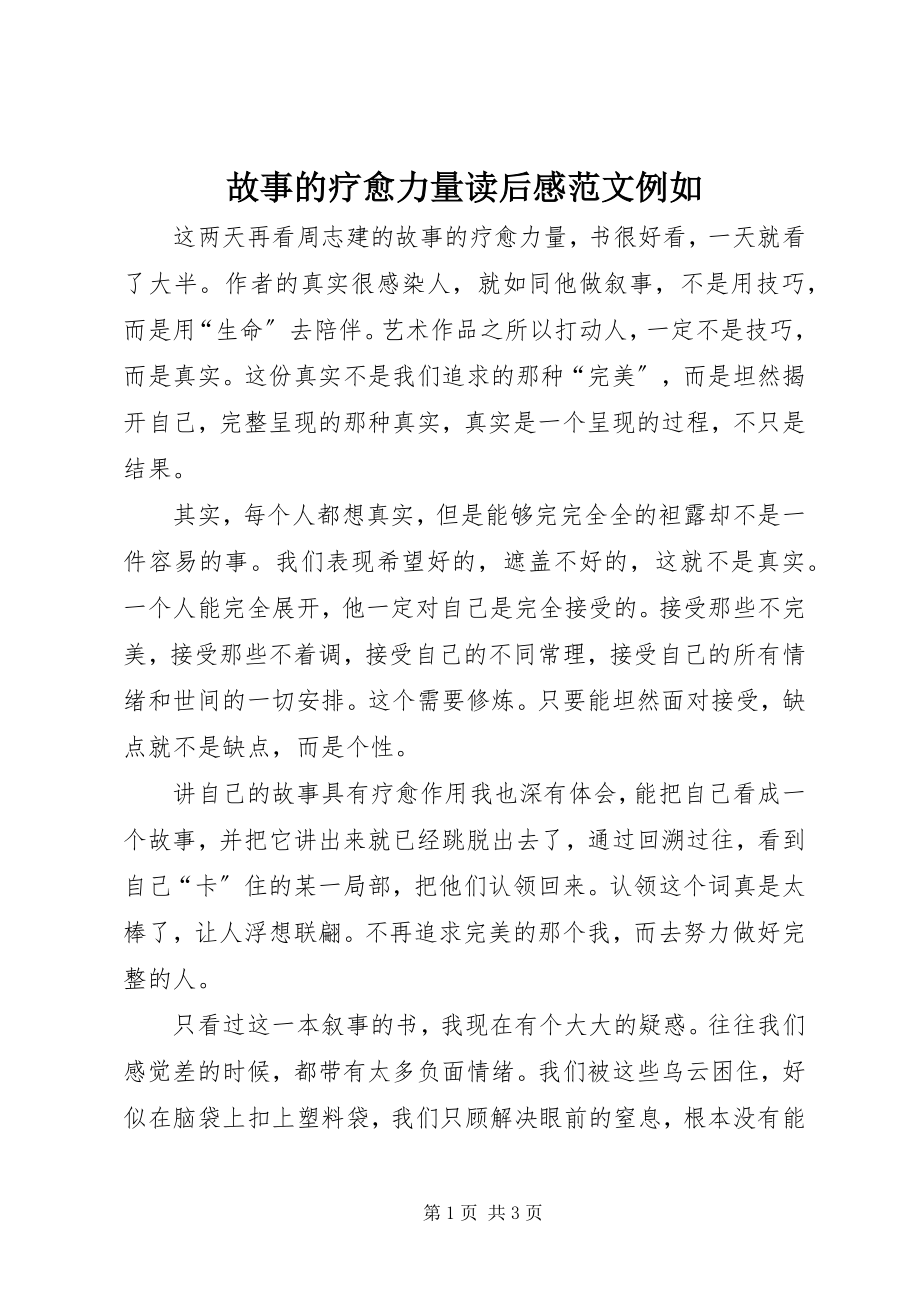 2023年《故事的疗愈力量》读后感示例新编.docx_第1页