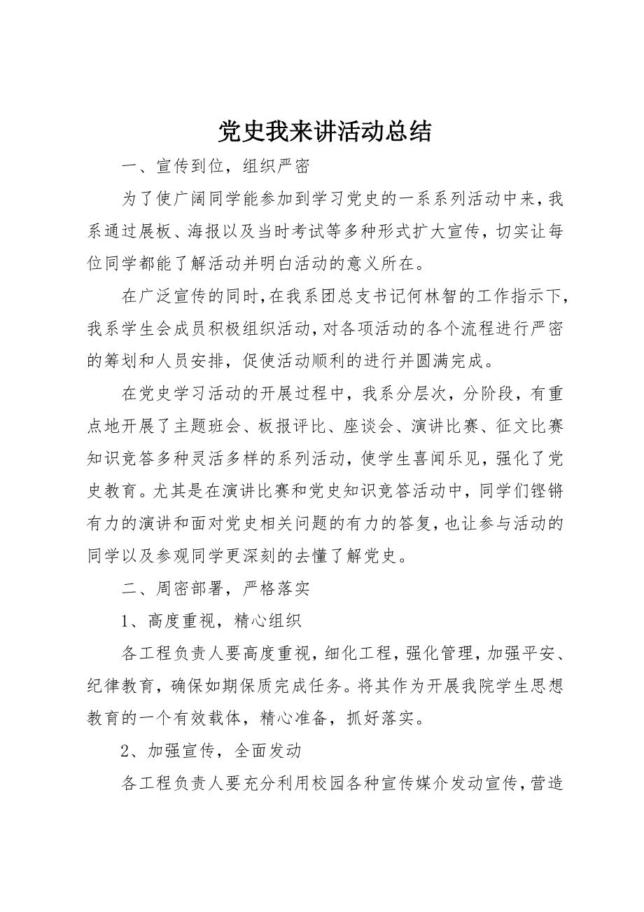 2023年党史我来讲活动总结.docx_第1页