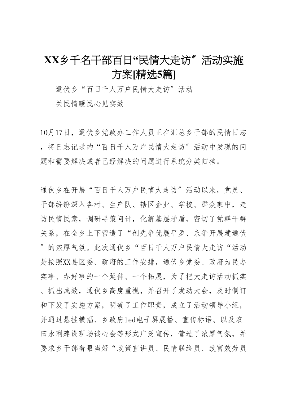 2023年乡千名干部百日民情大走访活动实施方案精选5篇 2.doc_第1页