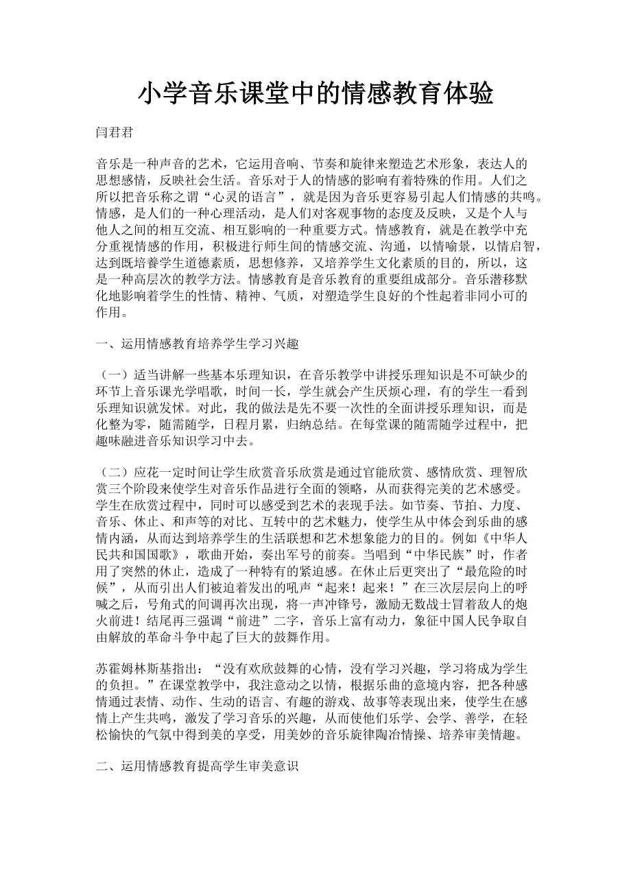 2023年小学音乐课堂中的情感教育体验.doc_第1页