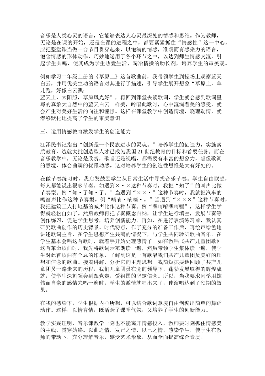 2023年小学音乐课堂中的情感教育体验.doc_第2页