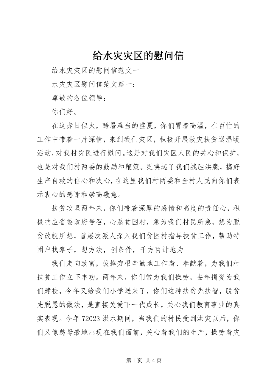 2023年给水灾灾区的慰问信.docx_第1页