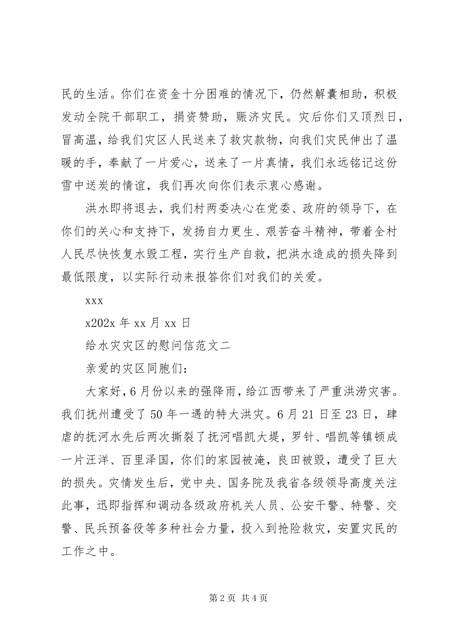 2023年给水灾灾区的慰问信.docx_第2页