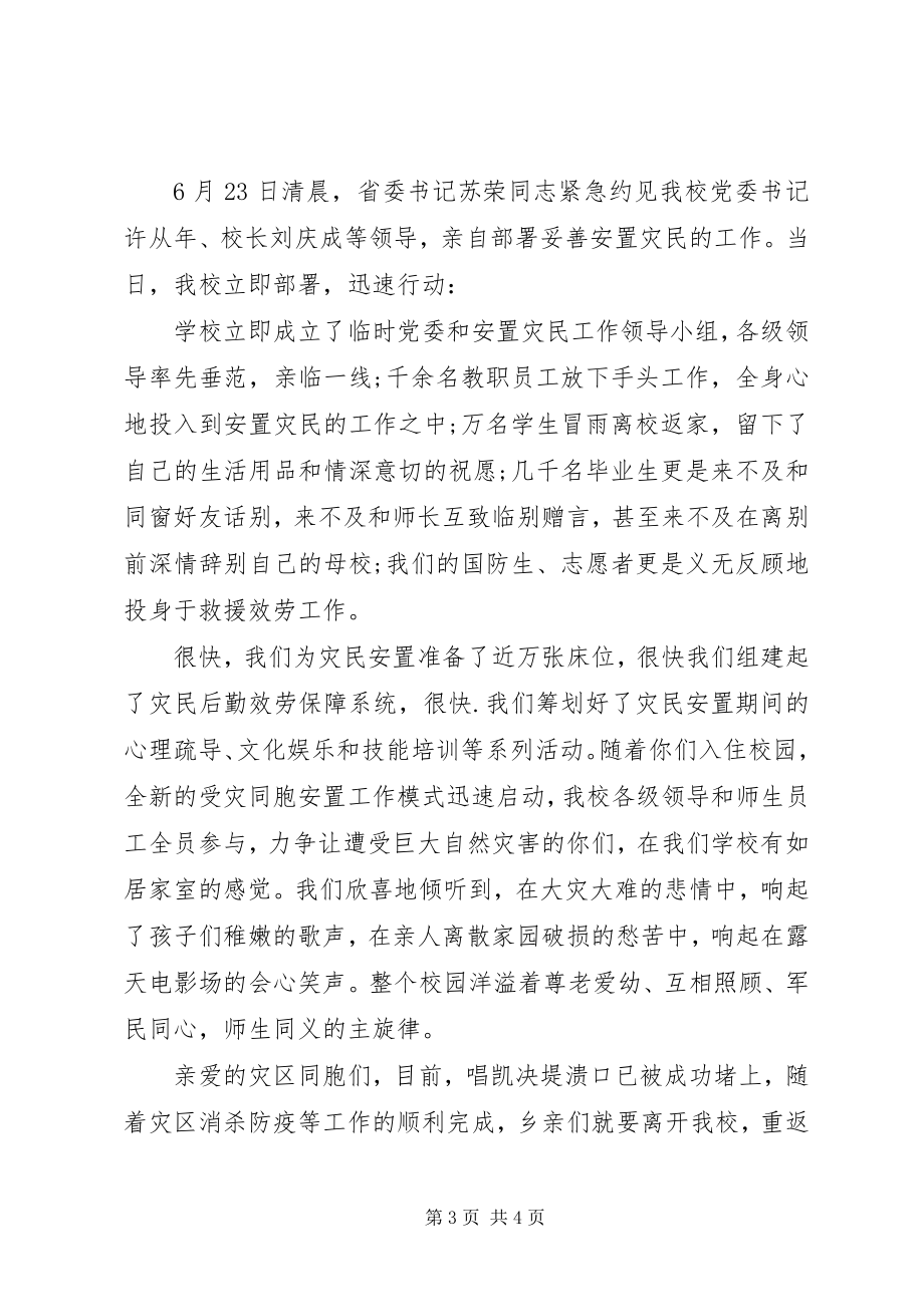 2023年给水灾灾区的慰问信.docx_第3页