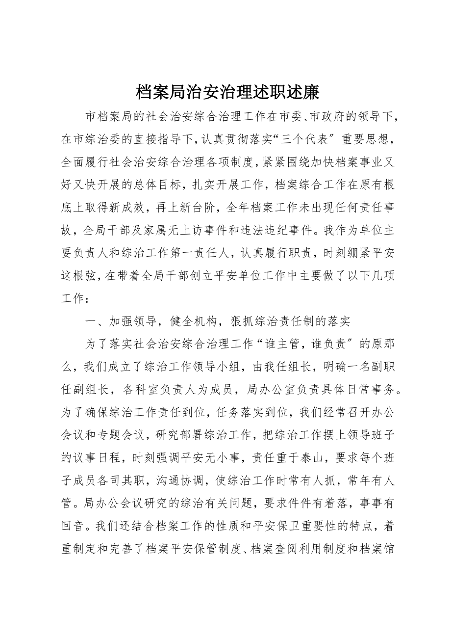 2023年档案局治安治理述职述廉新编.docx_第1页