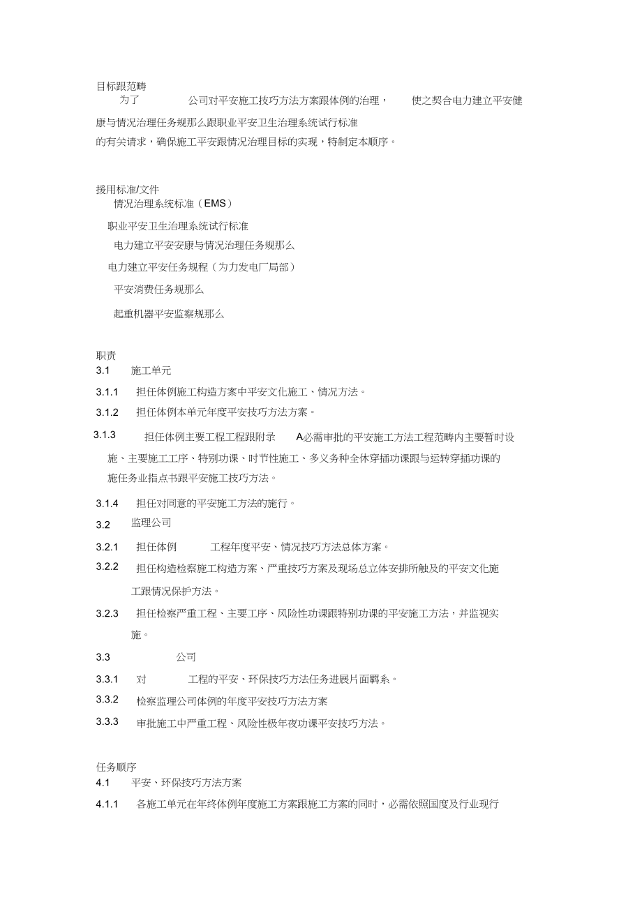 2023年技术措施计划和安全施工措施编制管理程序.docx_第2页