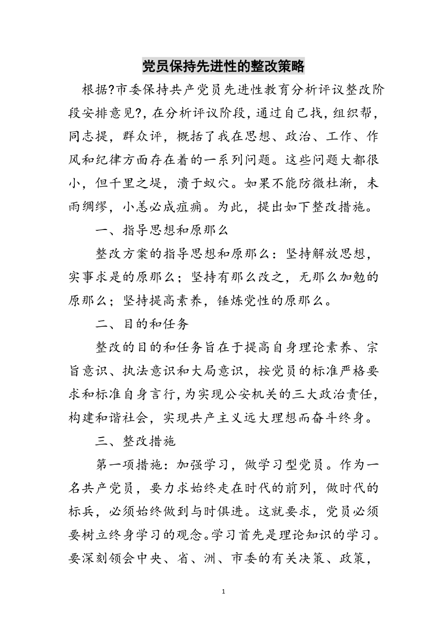 2023年党员保持先进性的整改策略范文.doc_第1页