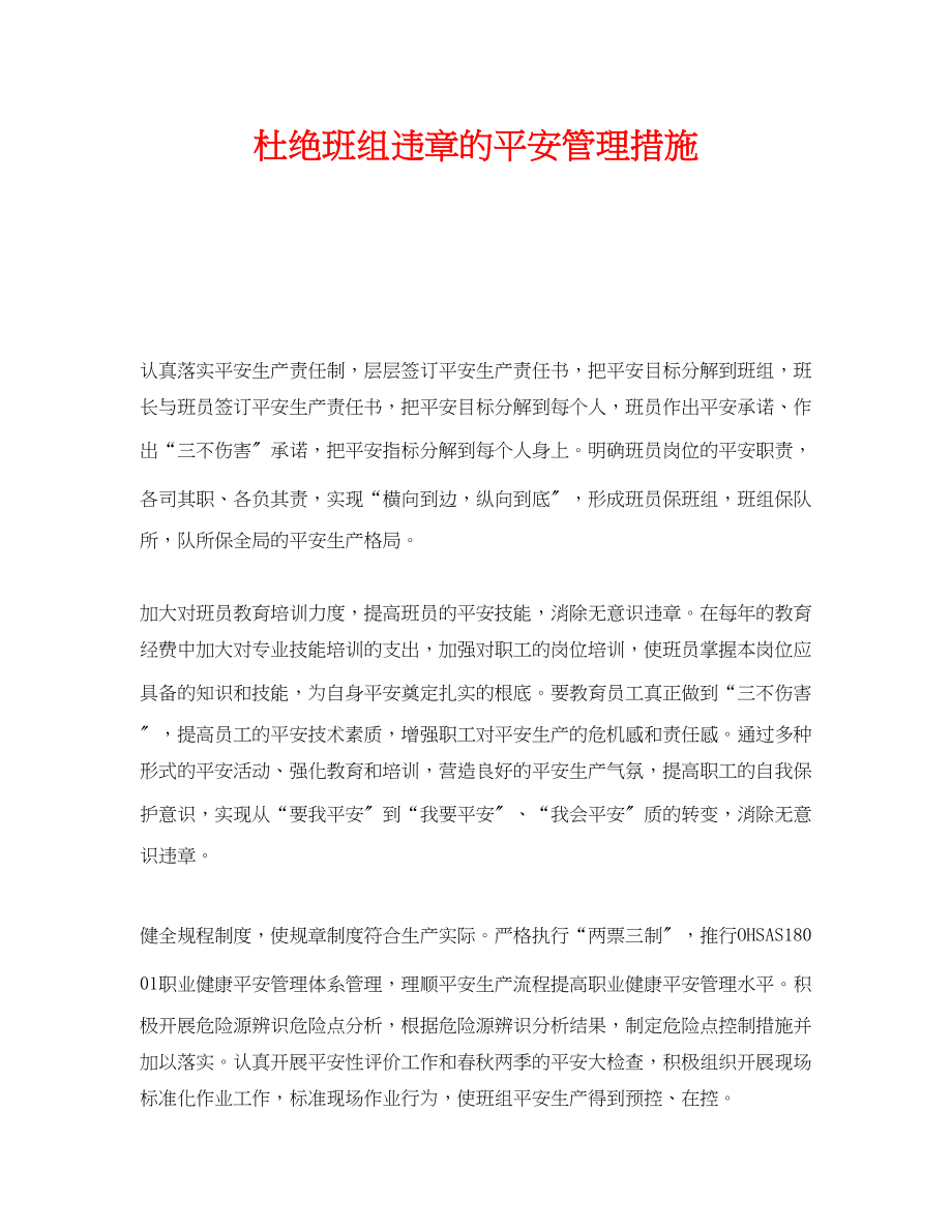 2023年《安全管理》之杜绝班组违章的安全管理措施.docx_第1页