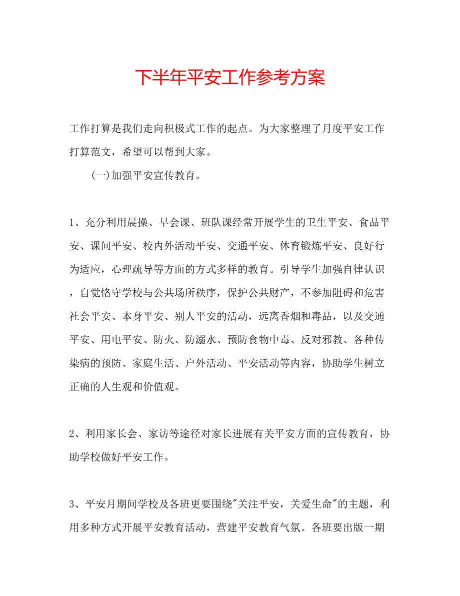 2023年下半安全工作计划.docx_第1页