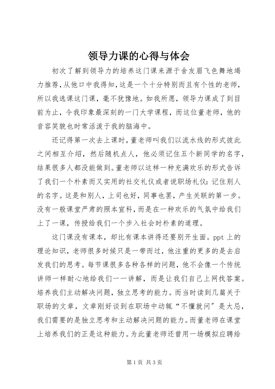 2023年领导力课的心得与体会.docx_第1页