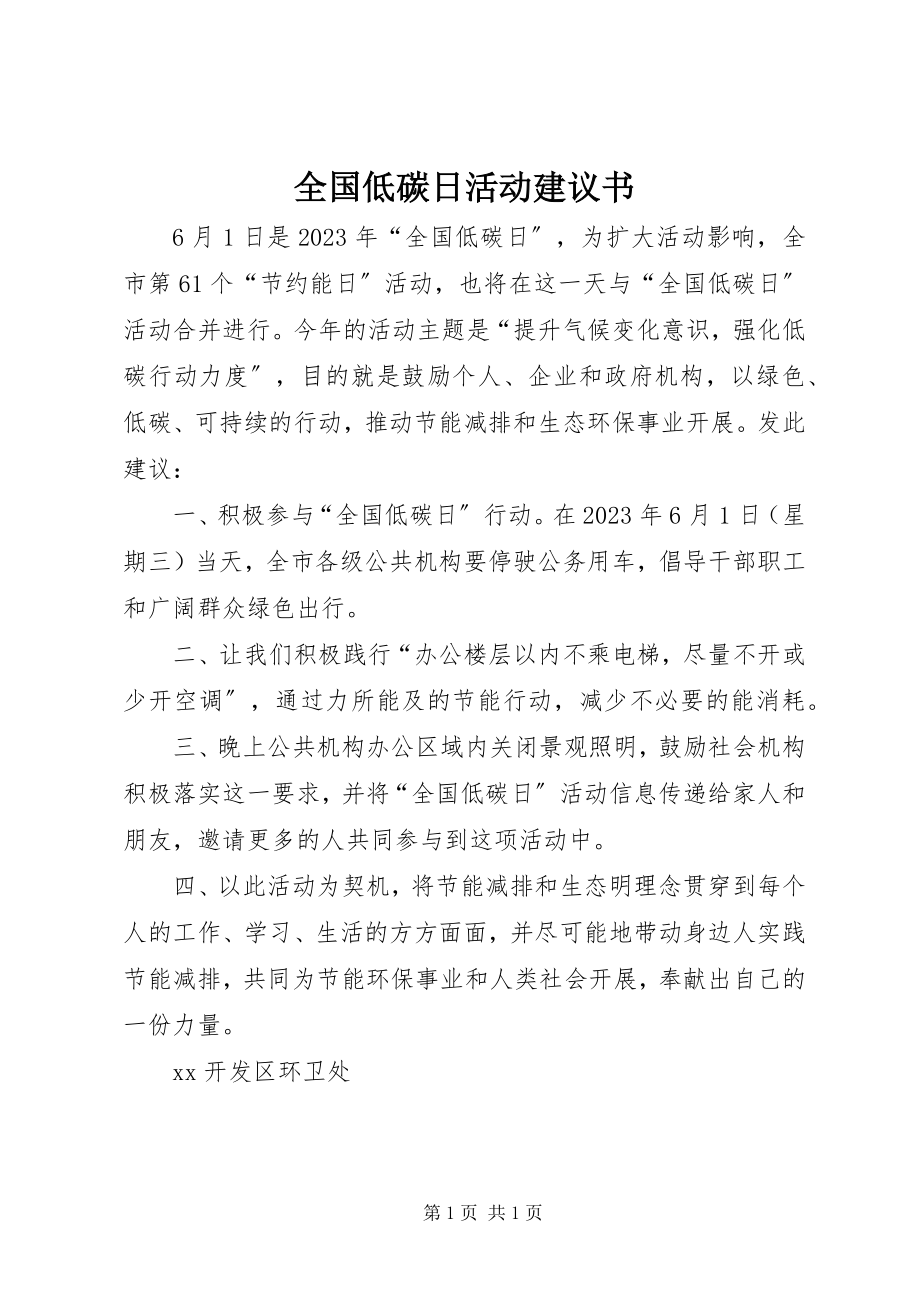 2023年全国低碳日活动倡议书.docx_第1页