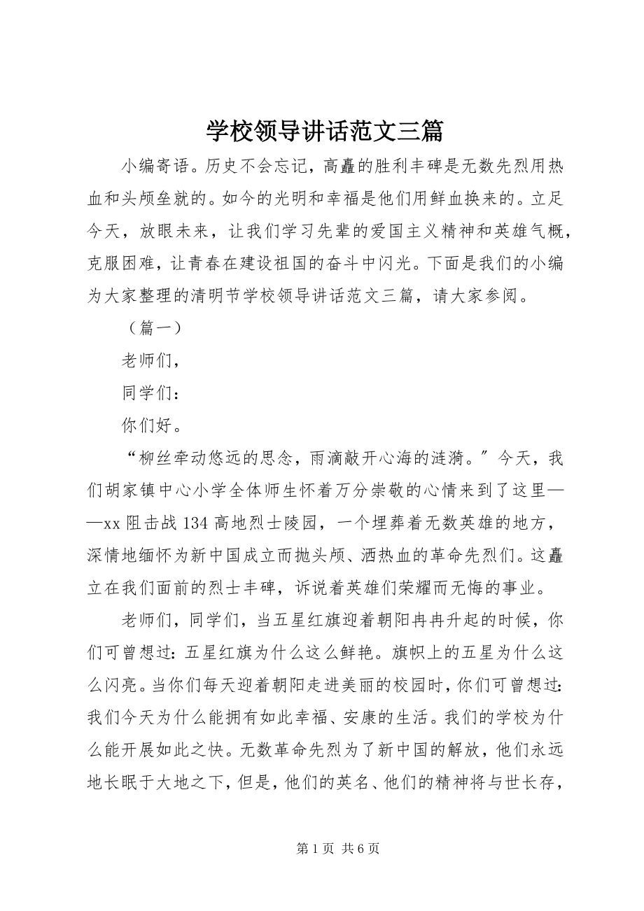 2023年学校领导致辞三篇.docx_第1页