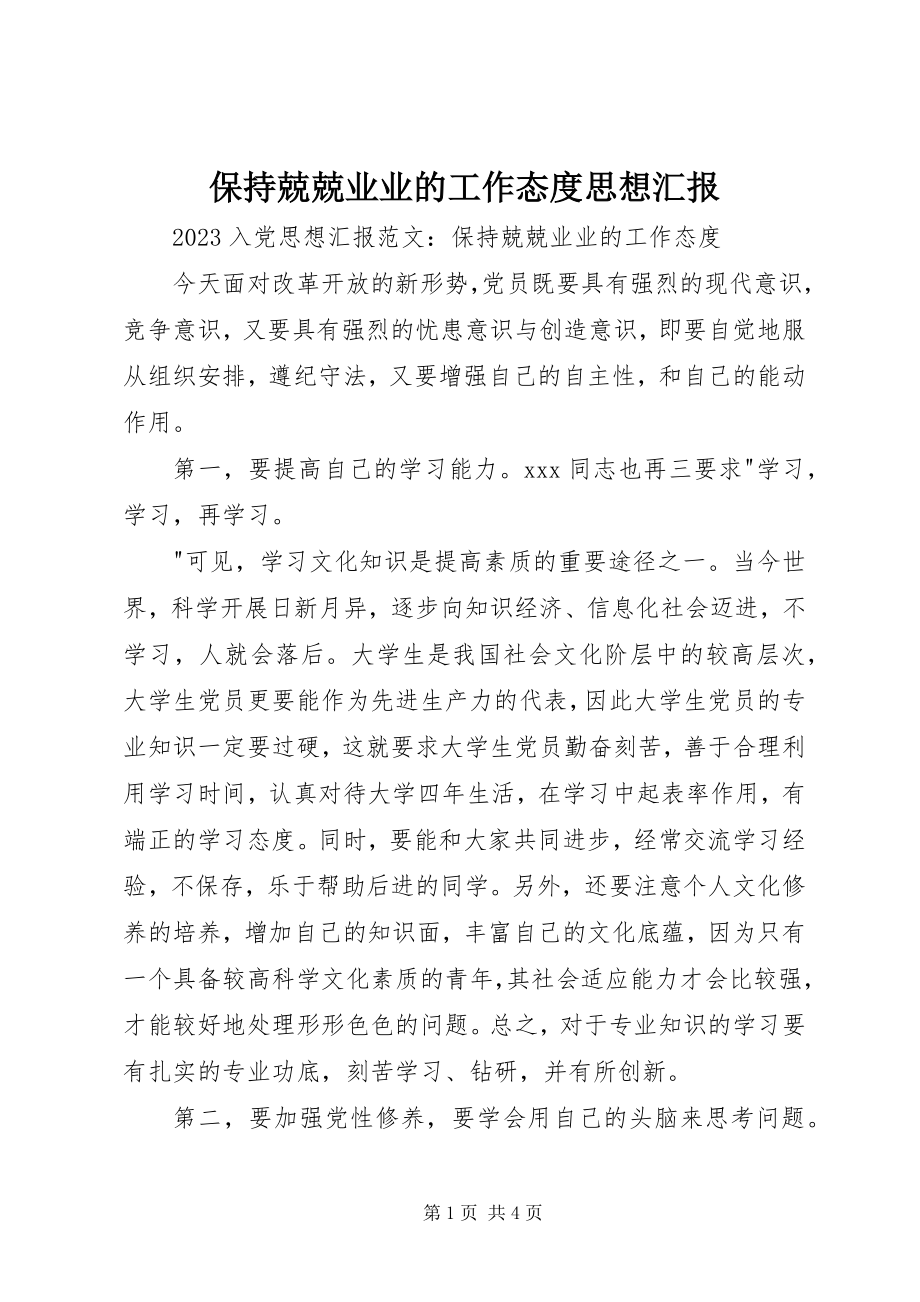 2023年保持兢兢业业的工作态度思想汇报新编.docx_第1页