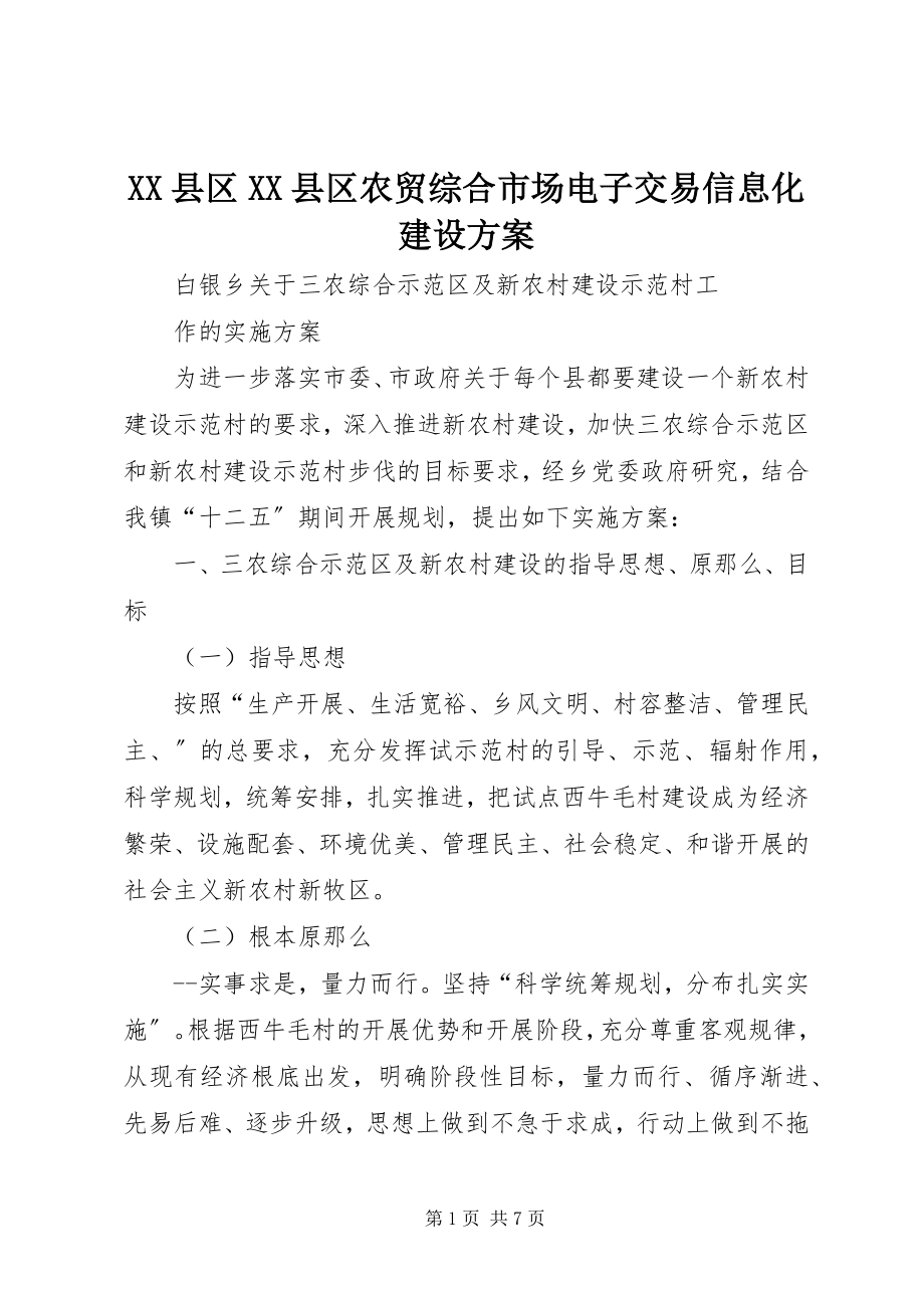 2023年XX县区XX县区农贸综合市场电子交易信息化建设方案新编.docx_第1页