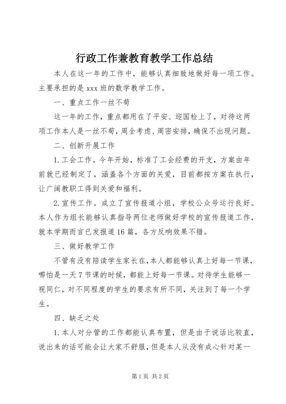 2023年行政工作兼教育教学工作总结.docx_第1页