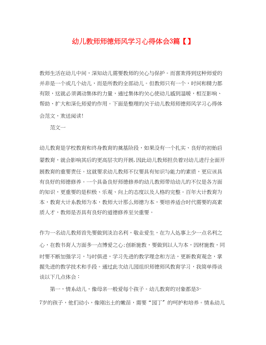 2023年幼儿教师师德师风学习心得体会3篇.docx_第1页