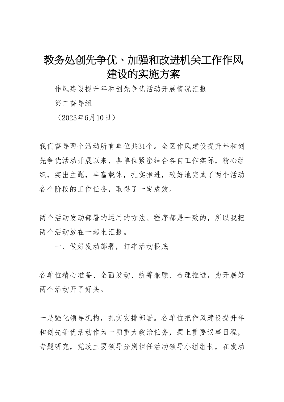 2023年教务处创先争优加强和改进机关工作作风建设的实施方案 .doc_第1页