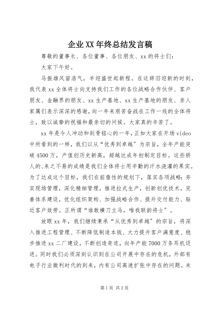 2023年企业终总结讲话稿.docx_第1页