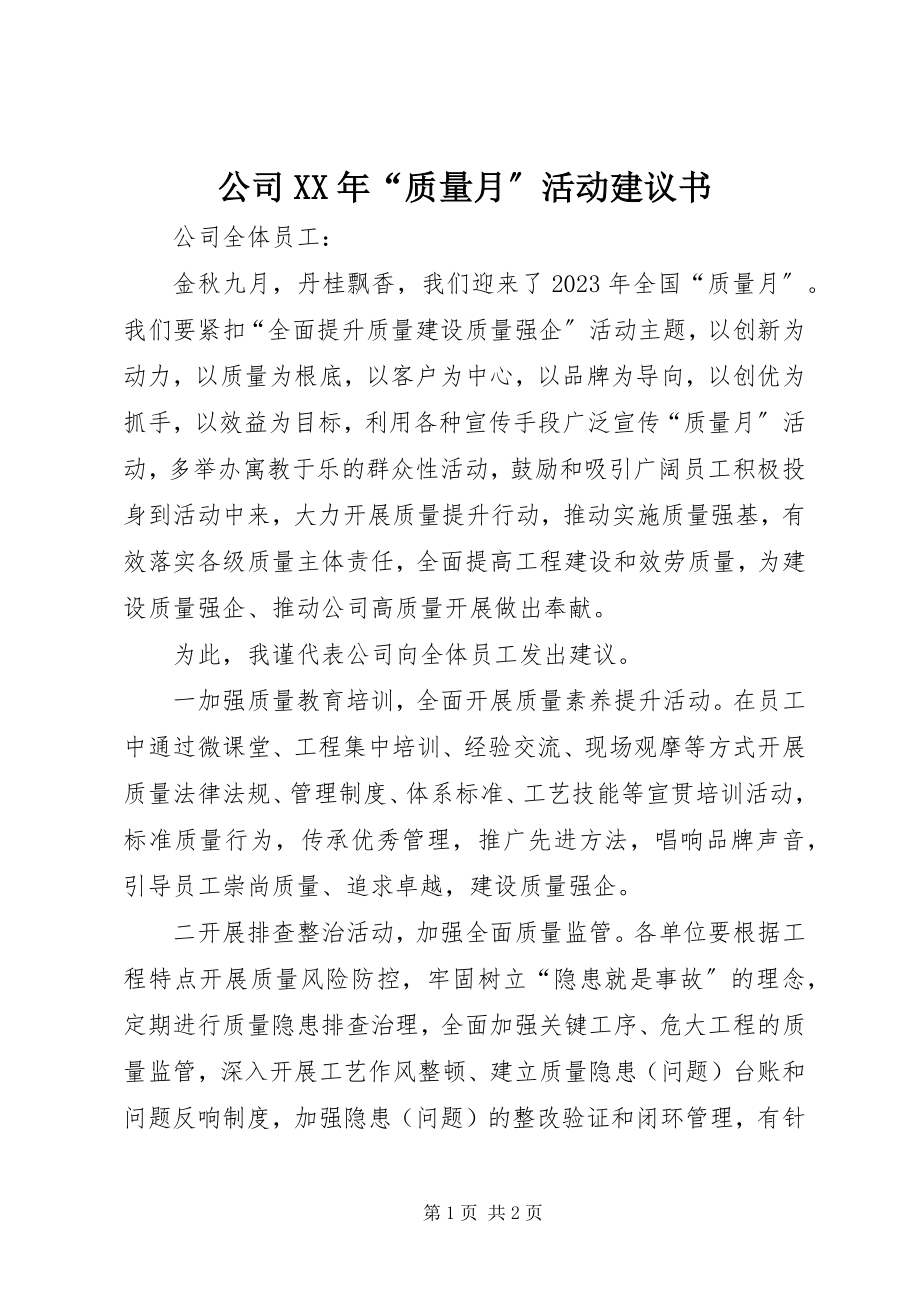 2023年公司某年“质量月”活动倡议书.docx_第1页