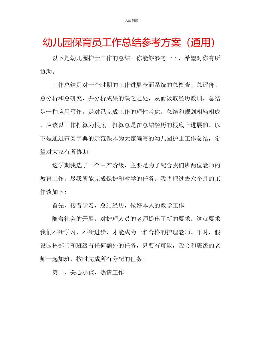 2023年幼儿园保育员工作总结计划.docx_第1页