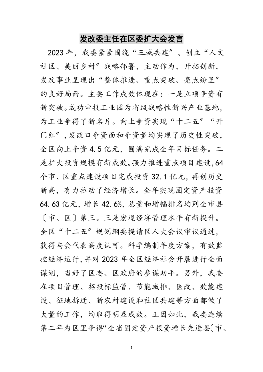 2023年发改委主任在区委扩大会发言范文.doc_第1页