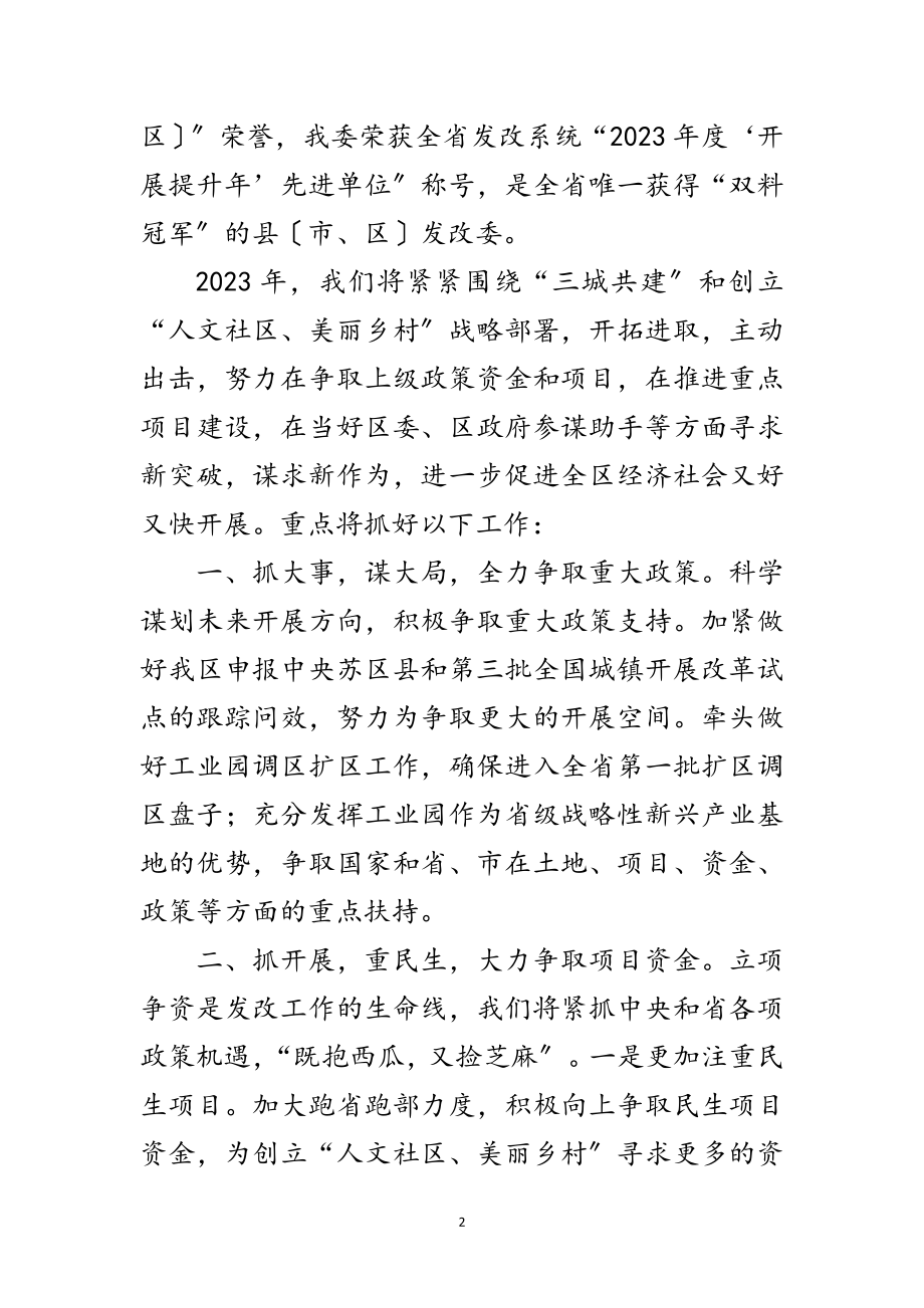 2023年发改委主任在区委扩大会发言范文.doc_第2页