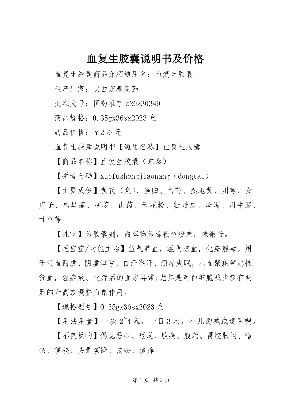 2023年血复生胶囊说明书及价格.docx_第1页