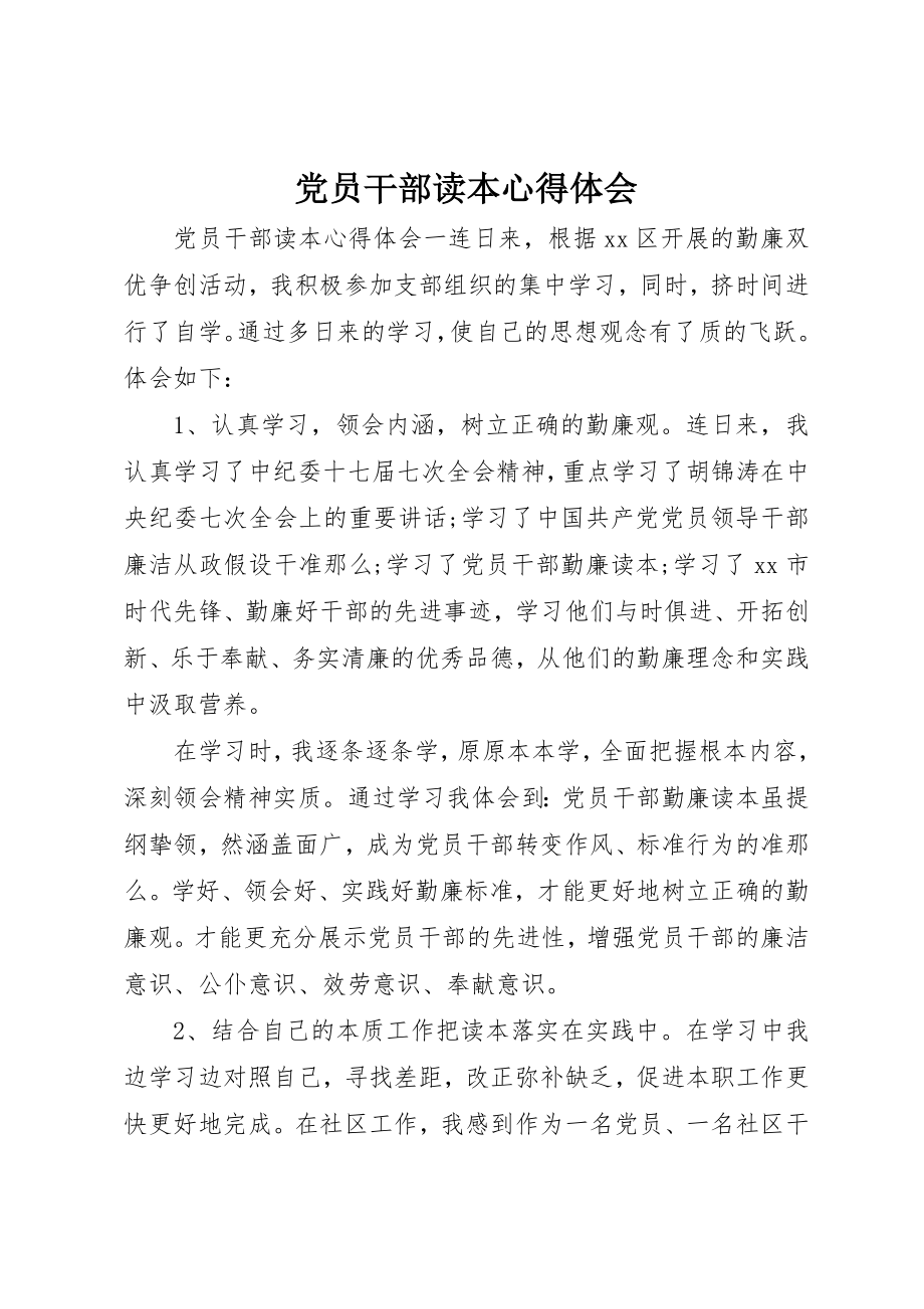 2023年党员干部读本心得体会.docx_第1页