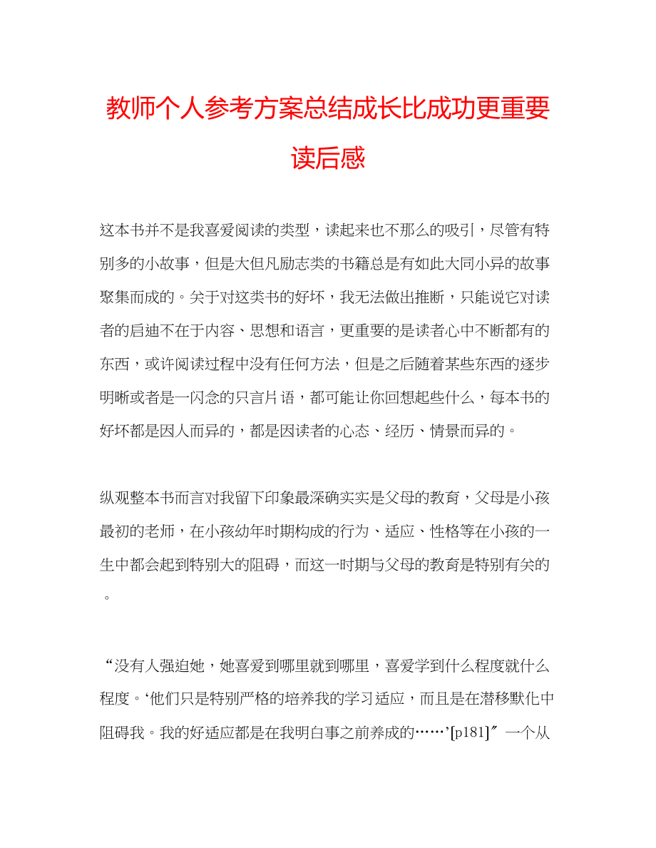 2023年教师个人计划总结《成长比成功更重要》读后感.docx_第1页