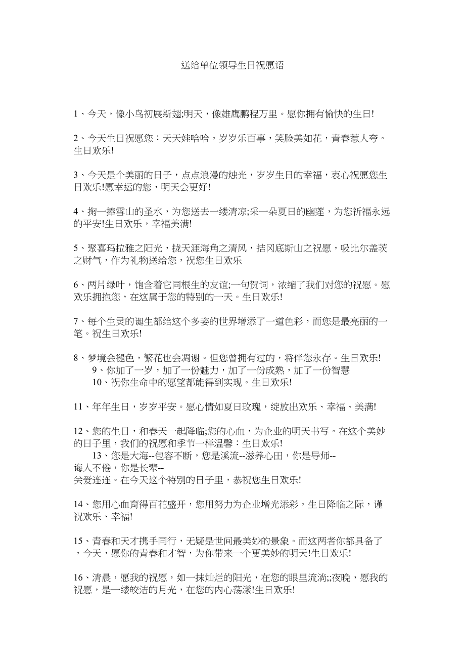 2023年送给单位领导生日祝福语.docx_第1页