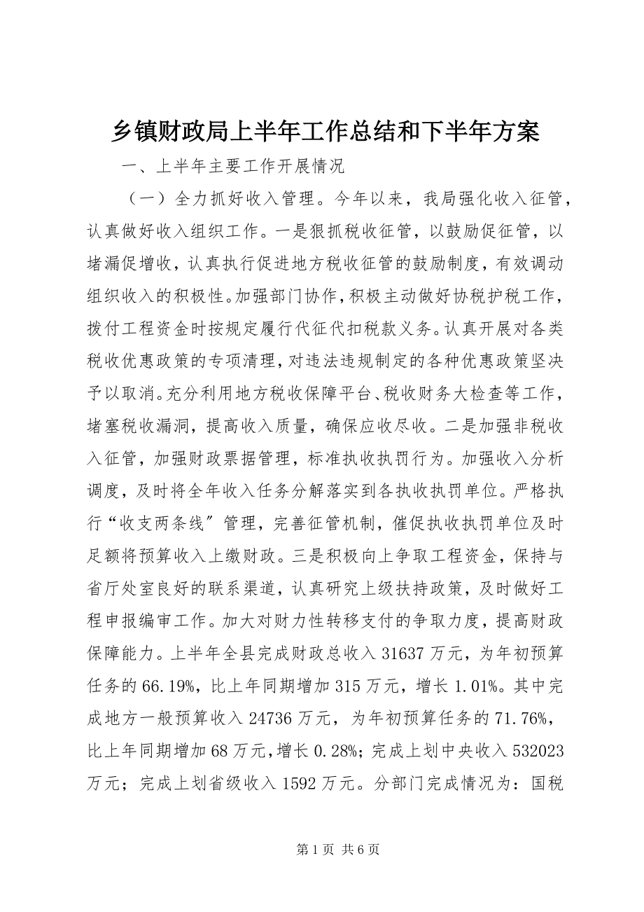 2023年乡镇财政局上半年工作总结和下半年计划.docx_第1页