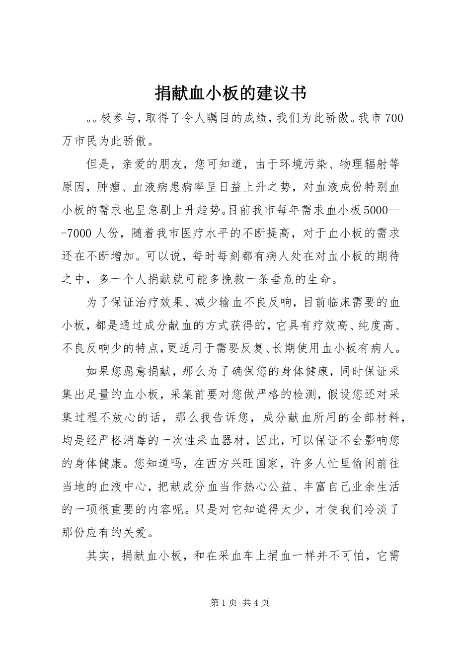 2023年捐献血小板的倡议书.docx_第1页