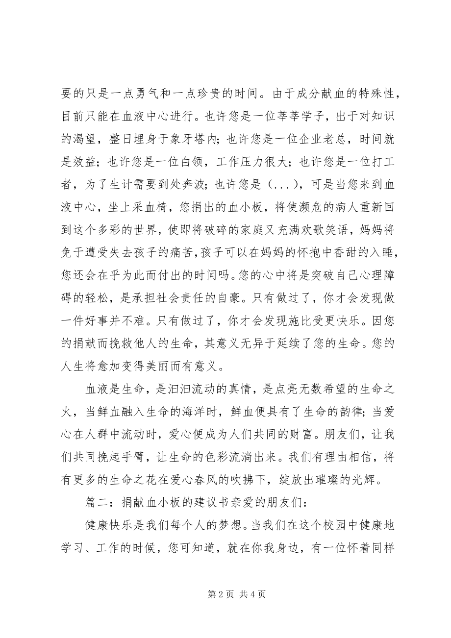 2023年捐献血小板的倡议书.docx_第2页