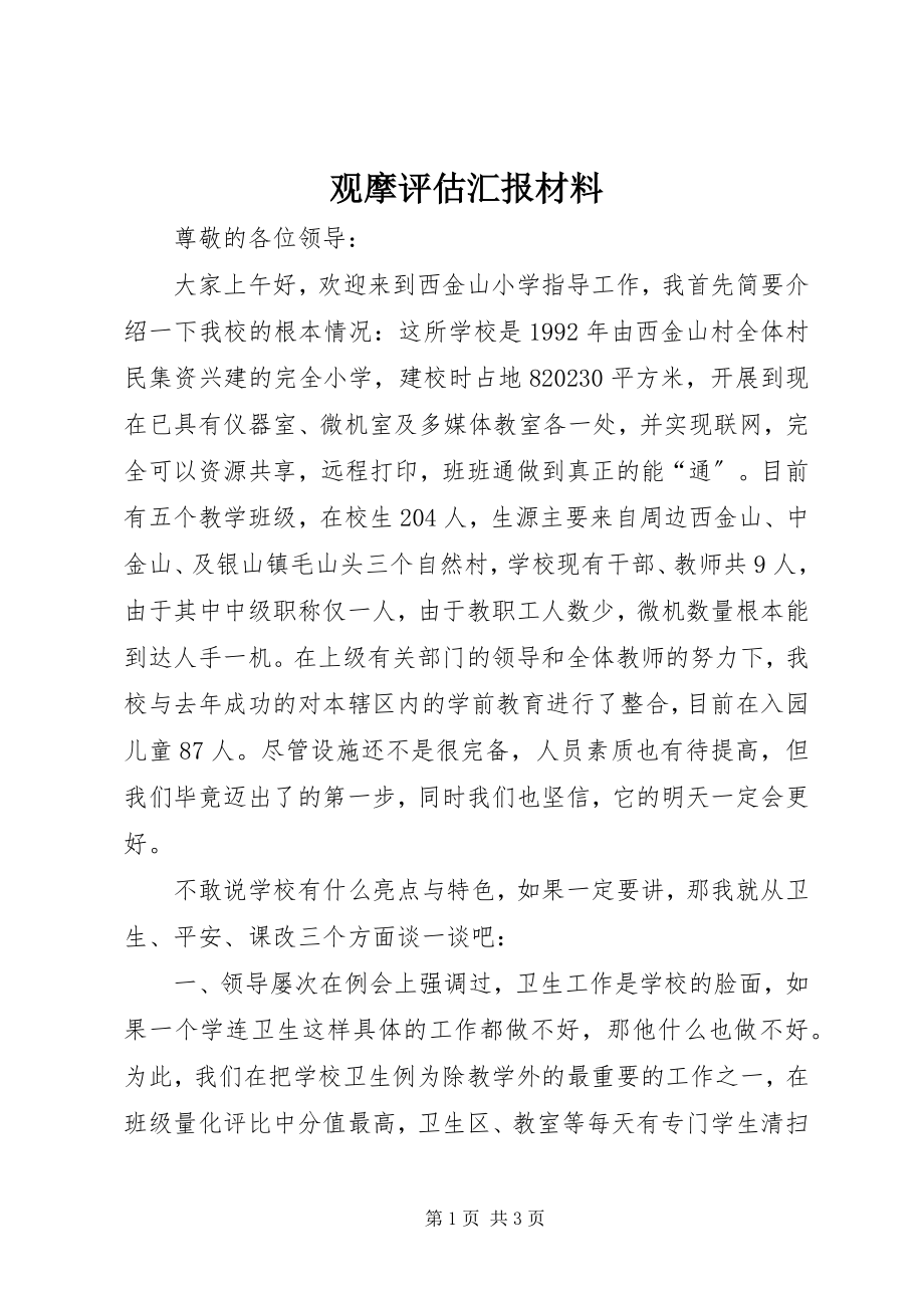 2023年观摩评估汇报材料.docx_第1页