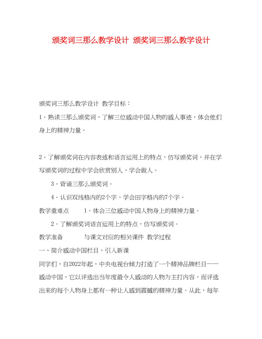 2023年颁奖词三则教学设计《颁奖词三则》教学设计.docx_第1页