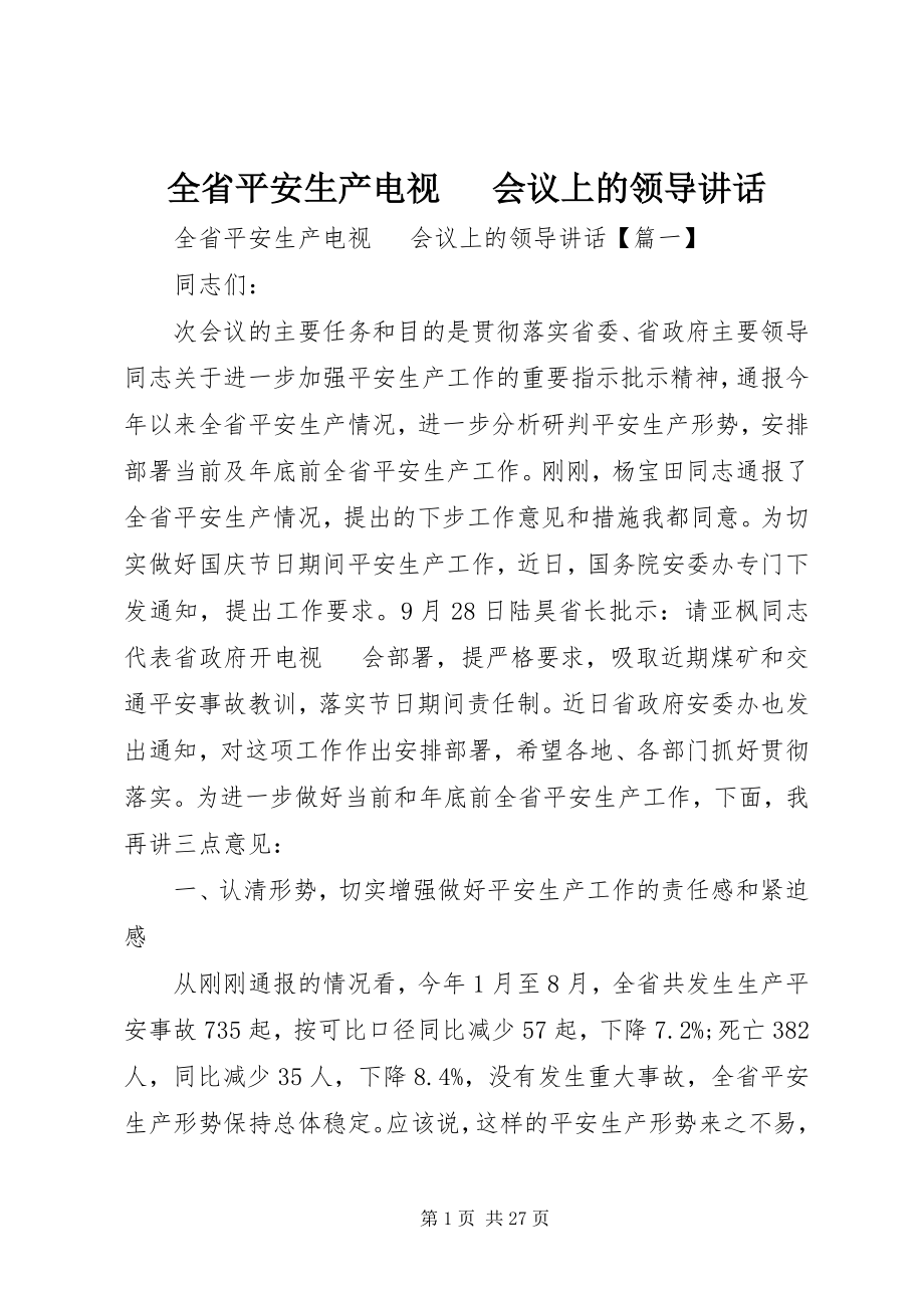 2023年全省安全生产电视电话会议上的领导致辞.docx_第1页