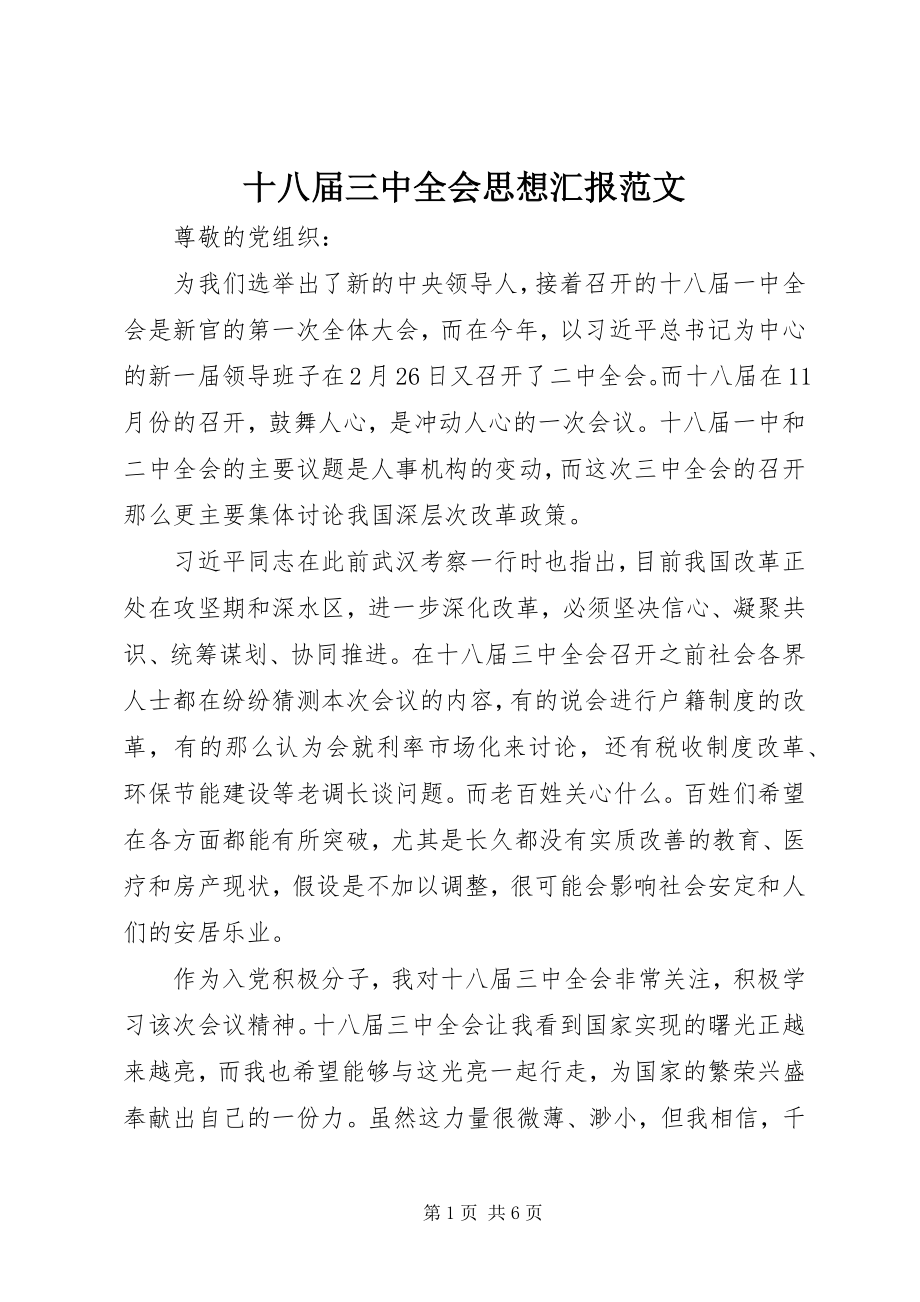 2023年十八届三中全会思想汇报2.docx_第1页