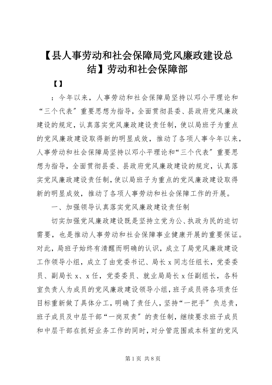 2023年县人事劳动和社会保障局党风廉政建设总结劳动和社会保障部.docx_第1页