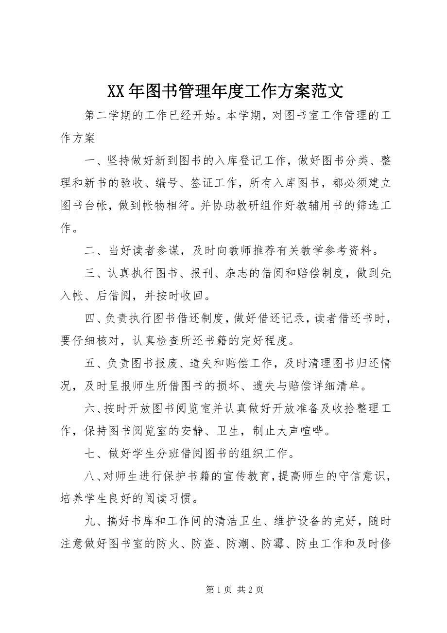 2023年图书管理年度工作计划.docx_第1页