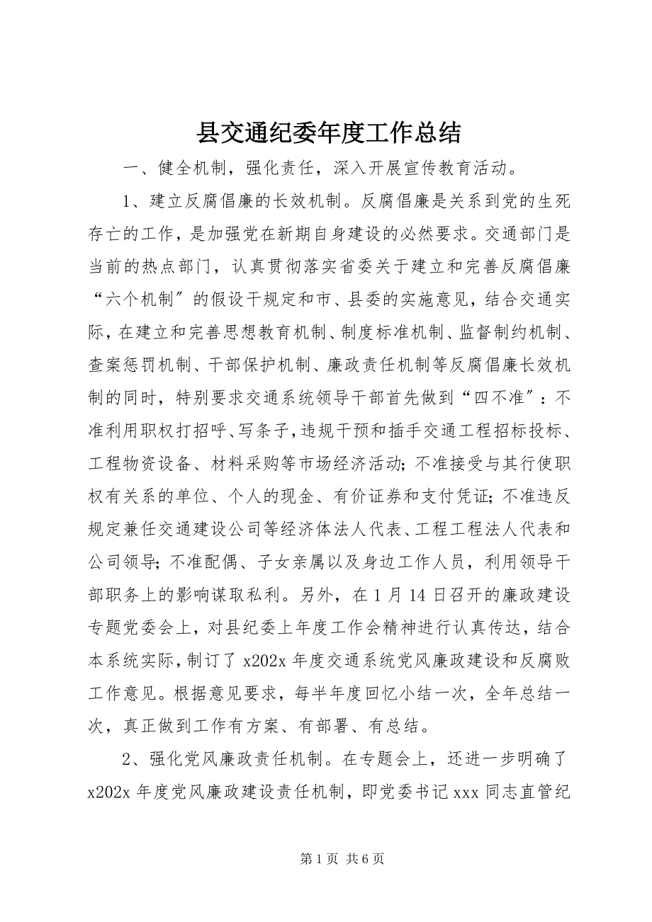 2023年县交通纪委年度工作总结.docx_第1页